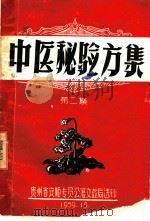 中医秘验方集   1959  PDF电子版封面    安顺专署方教局 