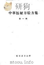 中草医秘方验方集  第1辑（1959 PDF版）