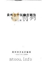 贵州省中医验方秘方  第2册  上   1958  PDF电子版封面    贵州省卫生厅编 