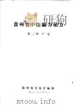 贵州省中医验方秘方  第2册  下（1958 PDF版）