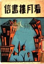 看月楼书信   1931  PDF电子版封面    吴曙天，章衣萍合著 