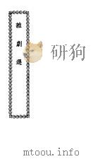 杂剧选     PDF电子版封面    王玉章纂 