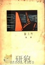 海上吟   1934  PDF电子版封面    陈辉 