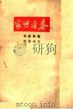 秦淮世家   1940  PDF电子版封面    范烟桥编 