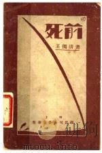 死前  第3版   1931  PDF电子版封面    王独清著 
