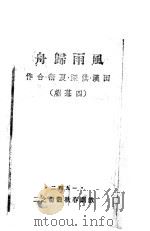 风雨归舟   1942  PDF电子版封面    田汉，洪深，夏衍作 