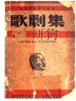 歌剧集   1939  PDF电子版封面    鲁迅艺术学院编辑 