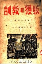 收获和教训   1938  PDF电子版封面    廖承志等著；何秋萍编 