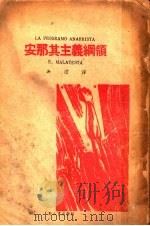 安那其主义纲领   1938  PDF电子版封面    意E.MALATESTA著 