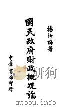 国民政府财政概况论   1938  PDF电子版封面    杨汝梅著 