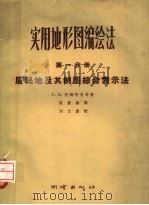 实用地形图编绘法  第1分册  居民地及其制图综合表示法   1957  PDF电子版封面  15039·67  （苏）柯姆科夫（Комков，А.М.）著；梁庆绵译 