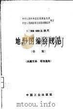 1：200000比例尺地形图编绘规范  草案   1964  PDF电子版封面  15165·3258  中华人民共和国国家测绘总局，中国人民解放军总参谋部测绘局制定 