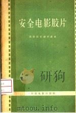 安全电影胶片   1962  PDF电子版封面  15061·102  （苏）波德郭劳捷茨基，Е.К.著；陈兆初，张东生译 