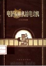 电影放映机的电动机   1958  PDF电子版封面  15061·32  （苏）戈尔陀夫斯基（Е.М.Голдовский）著；刘东昆 