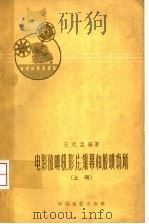 电影放映机、影片、银幕和放映场所  上   1961  PDF电子版封面  15061·91  王式孟编著 