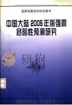 中国大陆2005年前强震危险性预测研究   1997  PDF电子版封面  7502814388  国家地震局科技发展司编 