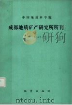 中国地质科学院成都地质矿产研究所所刊  第14号   1991  PDF电子版封面  7116008462  刘宝主编 