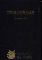 2000年中国天文年历   1999  PDF电子版封面  7030072855  中国科学院紫金山天文台编著 