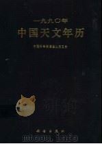 1990年中国天文年历（1989 PDF版）