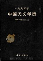 1995年中国天文年历（1994 PDF版）