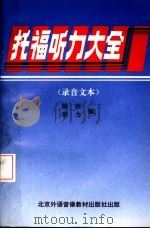 托福听力大全  录音文本   1995  PDF电子版封面    陈洁，群力编 