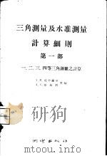 三角测量及水准测量计算细则  第1部  一、二、三、四等三角测量之计算（1957 PDF版）