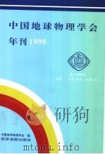 1998年中国地球物理学会年刊   1998  PDF电子版封面  7805456631  中国地球物理学会编 
