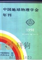 中国地球物理学会年刊  1994   1994  PDF电子版封面  7502809473  中国地球物理学会编辑 