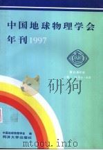 中国地球物理学会年刊  1997   1997  PDF电子版封面  7560818137  中国地球物理学会编 