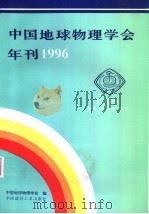 1996年中国地球物理学会年刊   1996  PDF电子版封面  7800905535  中国地球物理学会编 