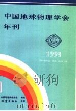 中国地球物理学会年刊  1993   1993  PDF电子版封面  7502809678  中国地球物理学会编辑 