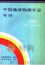 中国地球物理学会年刊  1992（1992 PDF版）