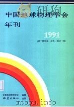 中国地球物理学会年刊  1991（1991 PDF版）