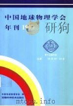 中国地球物理学会年刊  1999（1999 PDF版）