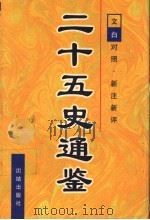 二十五史通鉴  第1卷   1997  PDF电子版封面  7801300963  曹海东主编 