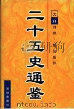 二十五史通鉴  第3卷   1997  PDF电子版封面  7801300963  曹海东主编 
