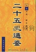 二十五史通鉴  第4卷   1997  PDF电子版封面  7801300963  曹海东主编 