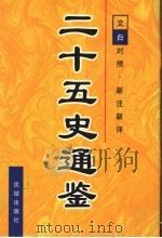 二十五史通鉴  第6卷   1997  PDF电子版封面  7801300963  曹海东主编 