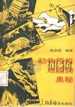 动物预报地震的奥秘   1993  PDF电子版封面  7110025950  施志远编著 