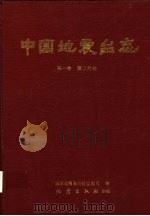 中国地震台志  第1卷  第2分册   1987  PDF电子版封面  7502803270  国家地震局科技监测司编 