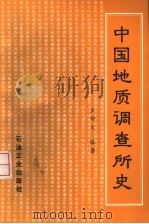 中国地质调查所史   1996  PDF电子版封面  7502117415  王仰之编著 