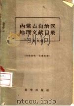 内蒙古自治区地理文献目录   1959  PDF电子版封面  17031·254  赵松乔编 
