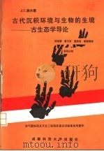 古代沉积环境与生物的生境：古生态学导论   1993  PDF电子版封面  7561623569  J.C盖尔著；何远碧 高卫东 蓝光志 陆廷青译 