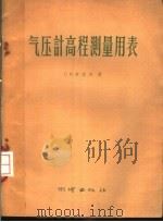 气压计高程测量用表   1958  PDF电子版封面  15039·156  （苏）布洛兴著；韦日升译 