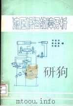 液压设备故障分析     PDF电子版封面    齐英杰，田永泰，齐晓杰编 