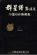 群星谱 中国科研机构卷 I   1990  PDF电子版封面  7800712672  群星谱编辑委员会编；张长虹主编 