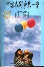 中国空间事业一瞥   1995  PDF电子版封面  7801181018  周子元编著 