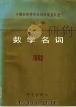 数学名词  1993   1994年04月第1版  PDF电子版封面    卢慧筠  韩立军编 