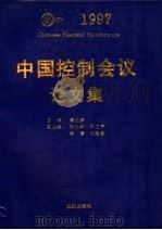 中国控制会议论文集  1997   1997  PDF电子版封面  7543016486  秦化淑主编 