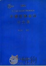 中国控制会议论文集  1994   1994  PDF电子版封面  7504617652  秦化淑主编 